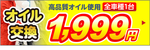 富山市のオイル交換をネットで予約でする