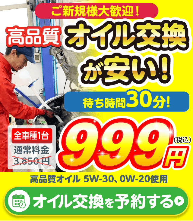 オイル交換全車種1台　999円（税込）！